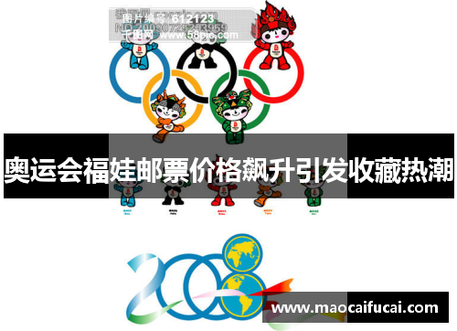 奥运会福娃邮票价格飙升引发收藏热潮