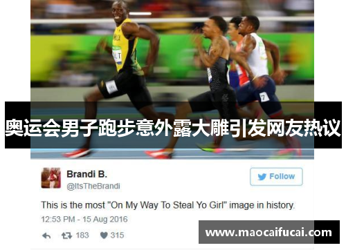 奥运会男子跑步意外露大雕引发网友热议