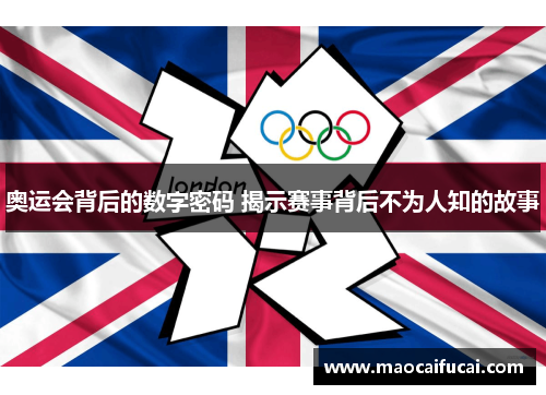 奥运会背后的数字密码 揭示赛事背后不为人知的故事