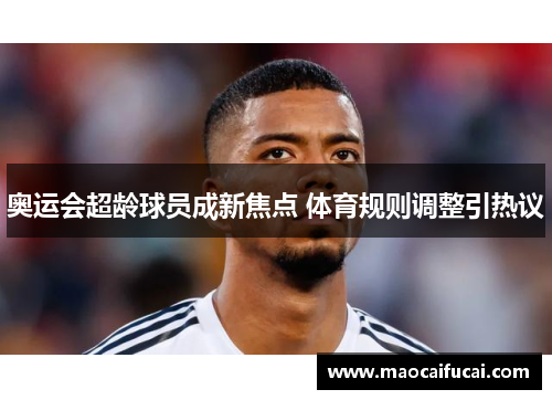 奥运会超龄球员成新焦点 体育规则调整引热议