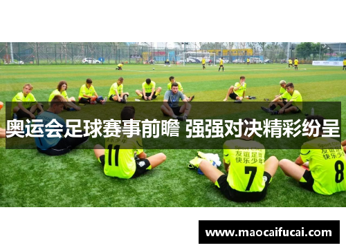奥运会足球赛事前瞻 强强对决精彩纷呈