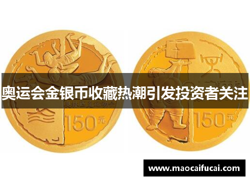 奥运会金银币收藏热潮引发投资者关注