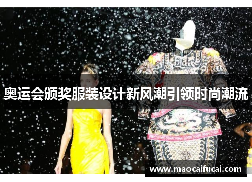 奥运会颁奖服装设计新风潮引领时尚潮流