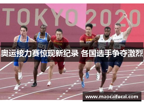 奥运接力赛惊现新纪录 各国选手争夺激烈