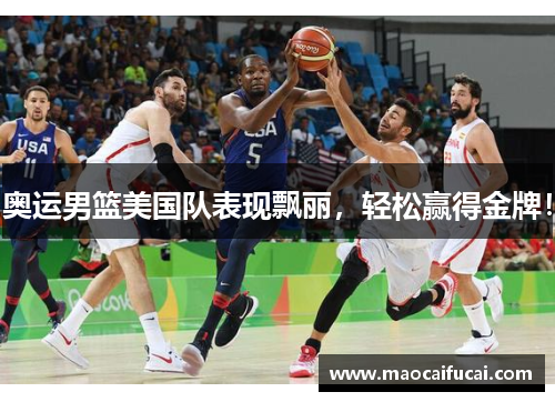 奥运男篮美国队表现飘丽，轻松赢得金牌！