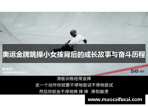 奥运金牌跳操小女孩背后的成长故事与奋斗历程
