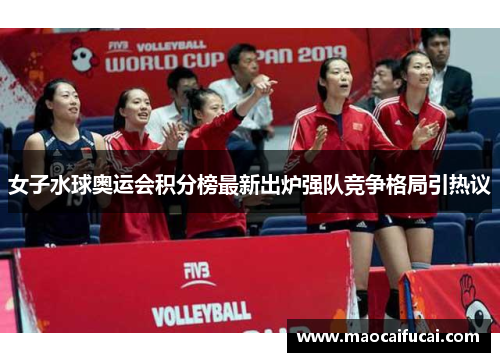 女子水球奥运会积分榜最新出炉强队竞争格局引热议