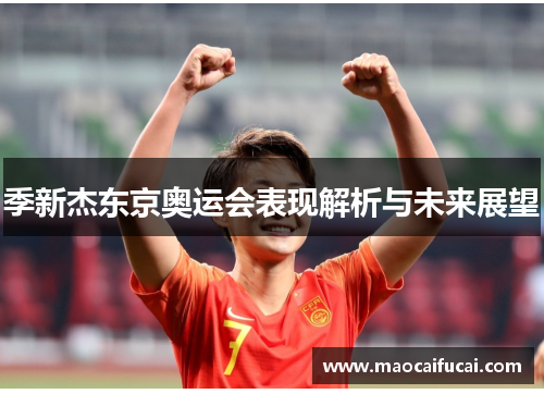 季新杰东京奥运会表现解析与未来展望