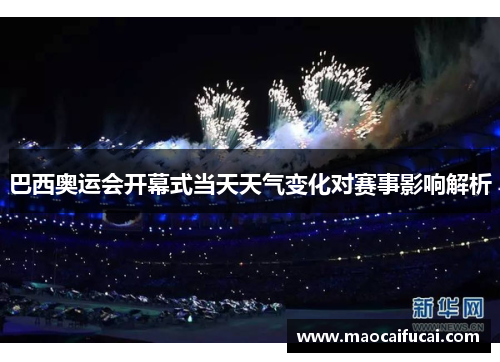 巴西奥运会开幕式当天天气变化对赛事影响解析