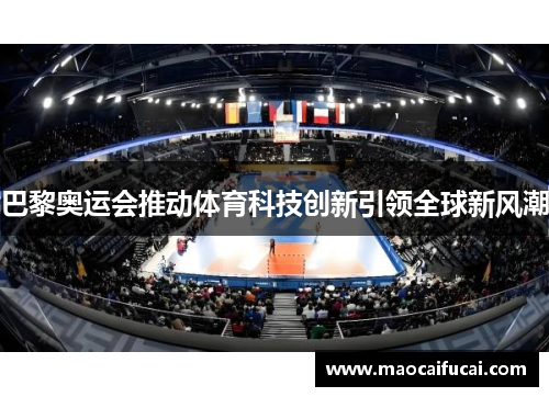 巴黎奥运会推动体育科技创新引领全球新风潮