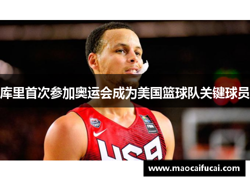 库里首次参加奥运会成为美国篮球队关键球员